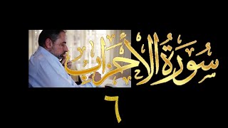 فيديو# ٣٥٥ من مقاطع حظر التجول تدبر سورة الأحزاب # ٦ الآية ٢٤-٢٥ image