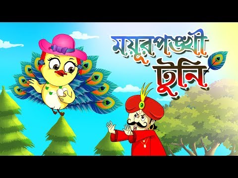 MOYUR PONKHI TUNI || RUPKOTHAR GOLPO | THAKURMAR JHULI |BENGALI FAIRY TALES | SSOFTOONS