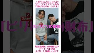 ビリビリの財布…#ラジオ #podcast #お笑い #おじさん雑談