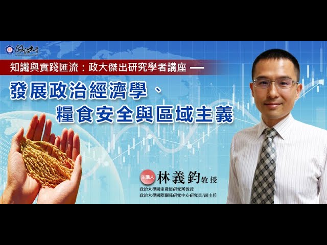 發展政治經濟學、糧食安全與區域主義
