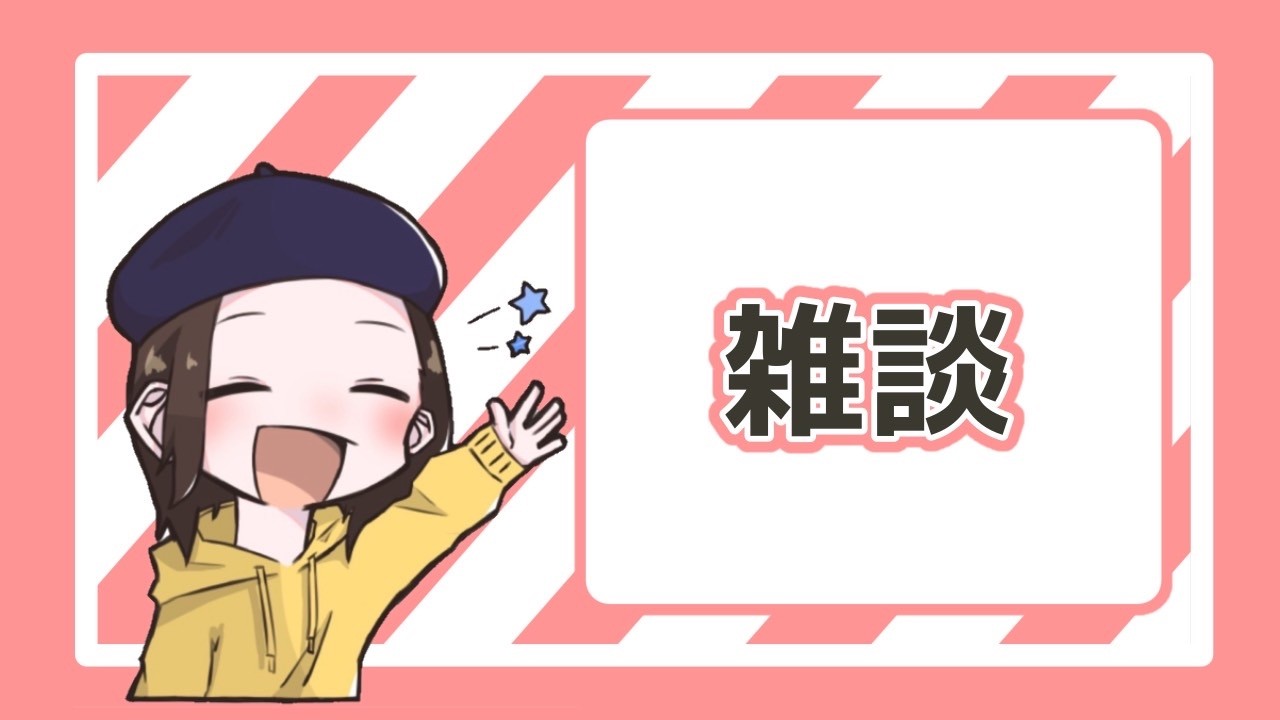 【みずトーク】バニラにポン酢は美味しいの？・室内お花見🌸しよう！と、年度末雑談