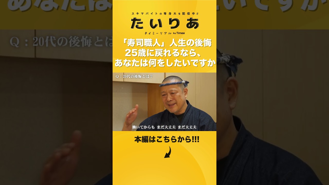 「寿司職人」人生の後悔。25歳に戻れるなら、あなたは何をしたいですか #タイミー#Timee#たいりあ#タイミーリアル#タイミー公式