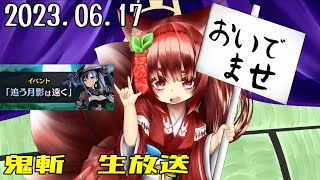 鬼斬　「イベントとか」「忘却の勾玉のやつ」「きまぐれほっほ」
