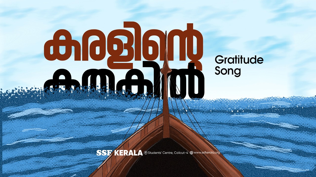 കരളിന്റെ കതകിൽ | GRATITUDE SONG