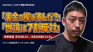 「自民党裏金事件の禊は済んだ」というけれど、最近の世論調査は否定的。では、なぜ高市政権は世論を無視できるのか？2026/09/21【15分で深掘る現代政治】