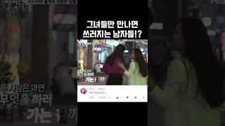 Download lagu 그녀들만 만나면 쓰러지는 남자들!? #shorts mp3