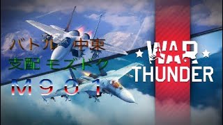 御茶猫ウォーサンダー　中東　モズドク　M９０１