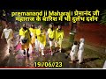 Premanand Ji Maharaj प्रेमानंद जी महाराज के बारिश �