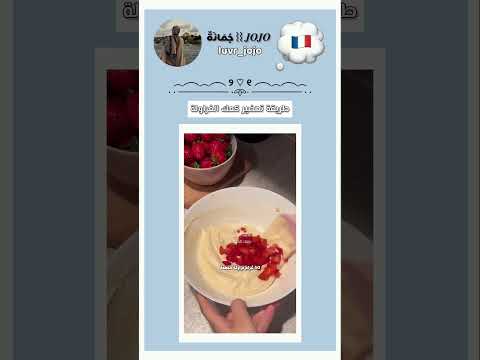 طريقة تحضير كعك الفراولة