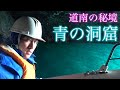 【青の洞窟】道南の秘境で魔物に遭遇！