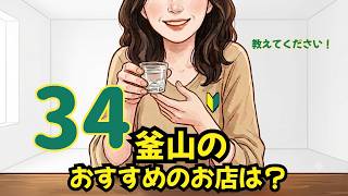【釜山】おすすめのお店教えてください。【韓国から夜ライブ】