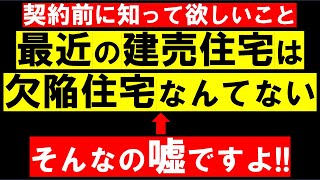 建売住宅は契約前に住宅診断をしましょう 最近の建売住宅にも欠陥住宅はあります 建売住宅は契約前に住宅診断をしましょう 最近の建売住宅にも欠陥住宅はあります