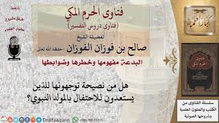 صورة ما نصيحتكم للذين يحتفلون بالمولد النبوي؟ للشيخ صالح الفوزان