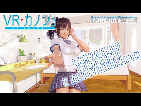 VR KANOJO: СИМУЛЯТОР ЦЕЛОМУДРЕННОГО СВИДАНИЯ - прохождение