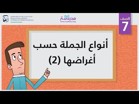أنواع الجملة حسب أغراضها (2) /الجملة الخبرية