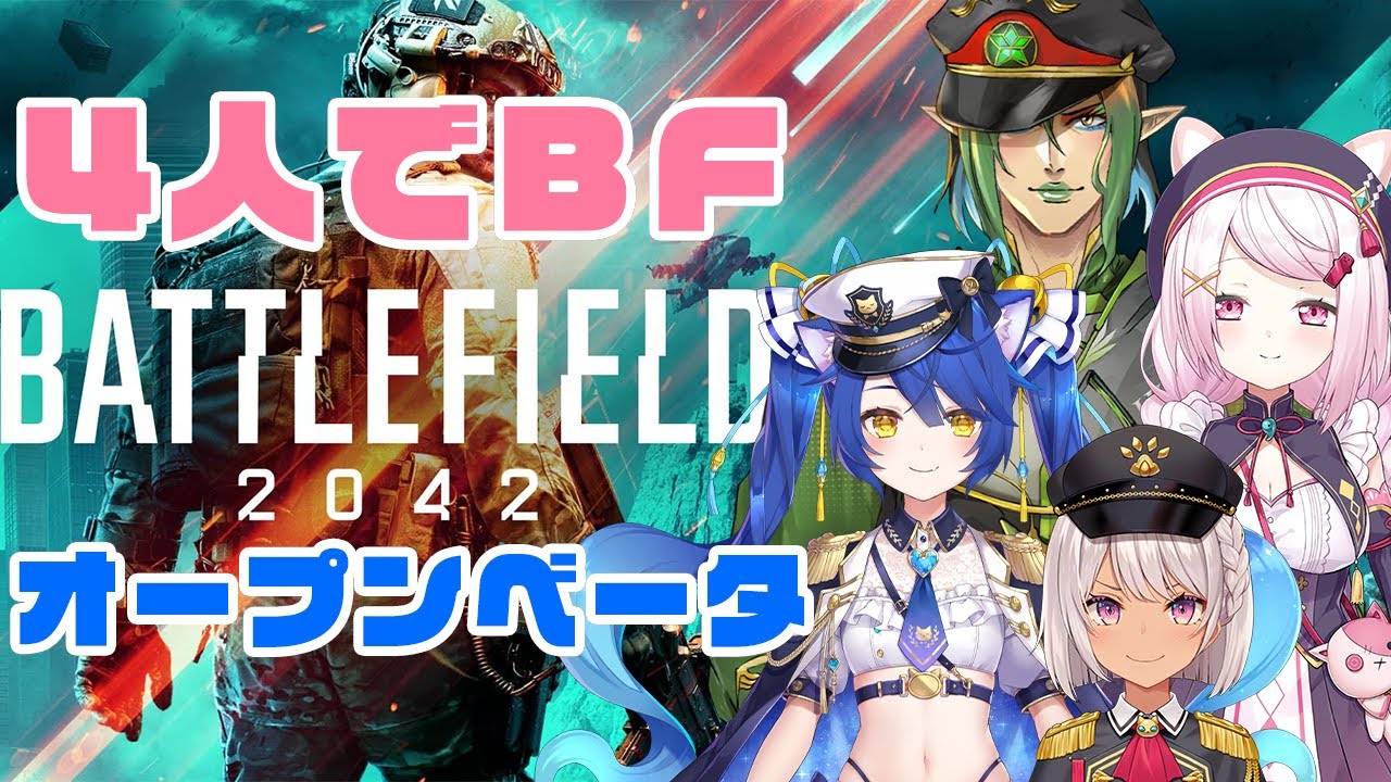 【battlefield 2042 】オープンベータ版４人パーティーでやる！with花畑チャイカ魔使マオ天宮こころ【椎名唯華/にじさんじ】