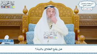 2279 - هل يقع الطلاق بالنيّة؟ - عثمان الخميس