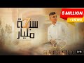 محمود كيال - سبعة مليار // Mahmod Kaiyal - 7 Melyar
