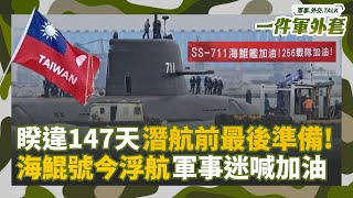 海鯤號今浮航測試 !