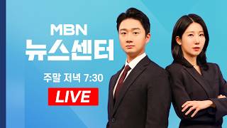 [LIVE] 미·이란 오늘 파키스탄서 첫 종전협상…이란, 장난치면 강경 대응- MBN 뉴스센터 (2026.4.11)