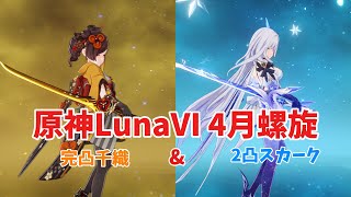 【原神】ダブル二刀流で螺旋を壊滅！！