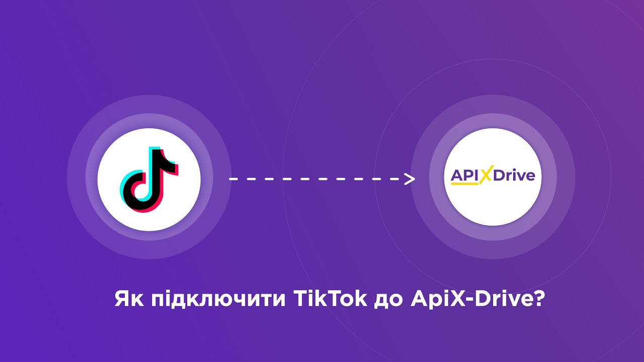 Підключення TikTok Підключення TikTok