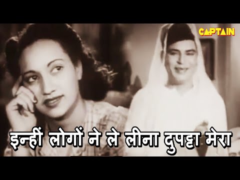 इन्हीं लोगों ने ले लीना दुपट्टा मोरा — वीडियो थंबनेल