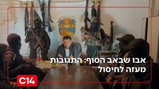 אבו שבאב הסוף: התגובות מעזה לחיסול | החדשות - אחיקם הימלפרב (חדשות ערוץ 14) - התמונה מוצגת ישירות מתוך אתר האינטרנט יוטיוב. זכויות היוצרים בתמונה שייכות ליוצרה. קישור קרדיט למקור התוכן נמצא בתוך דף הסרטון