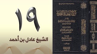 ١٩. شرح العقيدة الطحاوية | الشيخ عادل بن أحمد image