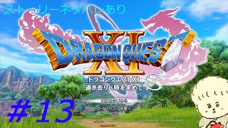 （実況）ドラゴンクエスト１１Sを２Dでプレイ　パート13