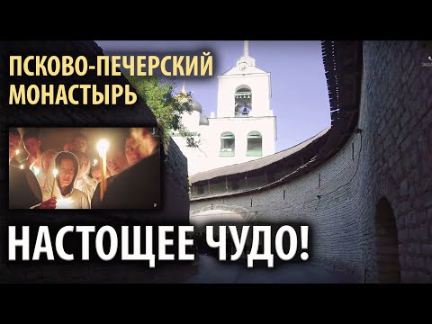 Псково-печерский монастырь. Настоящее чудо!
