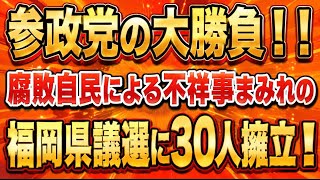 参政党が福岡県議選に30人擁立！金に汚い腐敗した自民党をなぎ倒す！