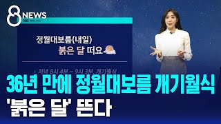 [날씨] 36년 만에 정월대보름 개기월식…'붉은 달' 뜬다 / SBS 8뉴스