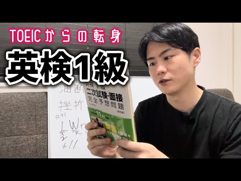 英検1級合格のための挫折体験