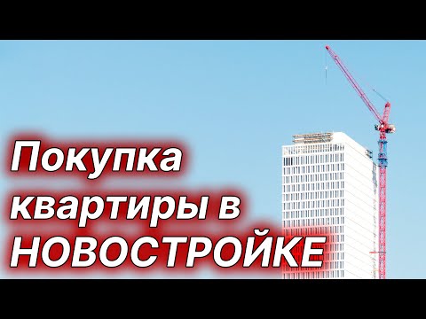 Покупка квартиры в новостройке, подводные камни