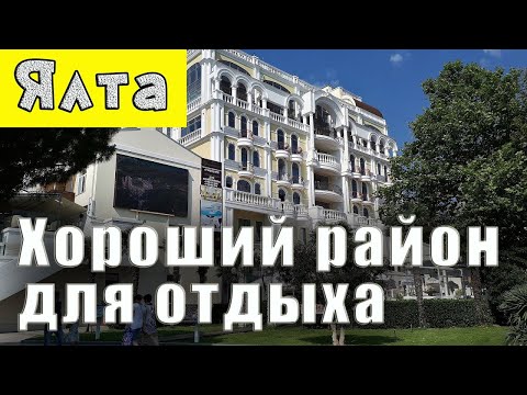 Отличный район для отдыха в Ялте. Номера телефонов квартиросдатчиков. Крым частный сектор.
