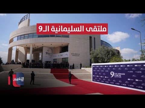 فيديو | تواصل أعمال ملتقى السليمانية الـ9 في يومه الثاني | تغطية خاصة