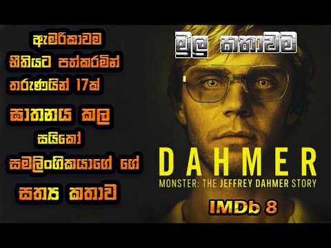 Dahmer full movie | සමලිංගික දාම ඝිතකයා ගේ සත්‍ය කතාව | movie review sinhala | film review sinhala