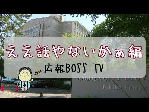 人文学科 【広報BOSS TV】ええ話やないかぁ編