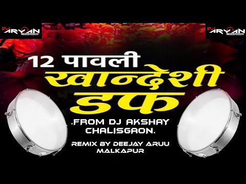 KHANDESHI 12 PAWALI DUFF🥁_खान्देशी 12 पावली डफ_🥁_DJ ARUU MALKAPUR REMIX🥁🎧_KHANDESHI DUFF 🥁
