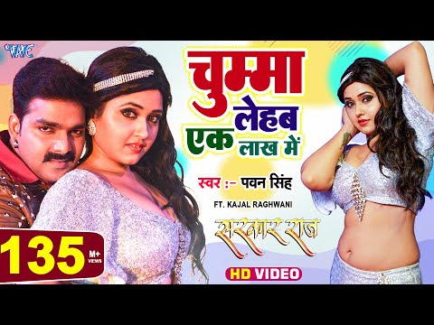 चुम्मा लेहब एक लाख में - Pawan Singh | Kajal Raghwani - Ganna Bech Ke Chumma - Hit Bhojpuri Song