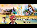 श्री डोवाराम जी महाराज की कथा सिंगर पे