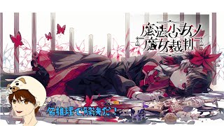 【魔法少女ノ魔女裁判】7章2話　最悪の裁判