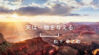 Download lagu 【1分朗読】松下幸之助「一日一話」より『天は一物を与える』 mp3