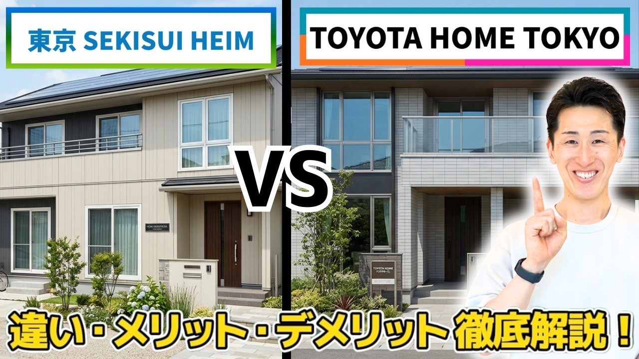 どっちが凄い？ 東京セキスイハイム  VS トヨタホーム東京 ＠住まいの１１９