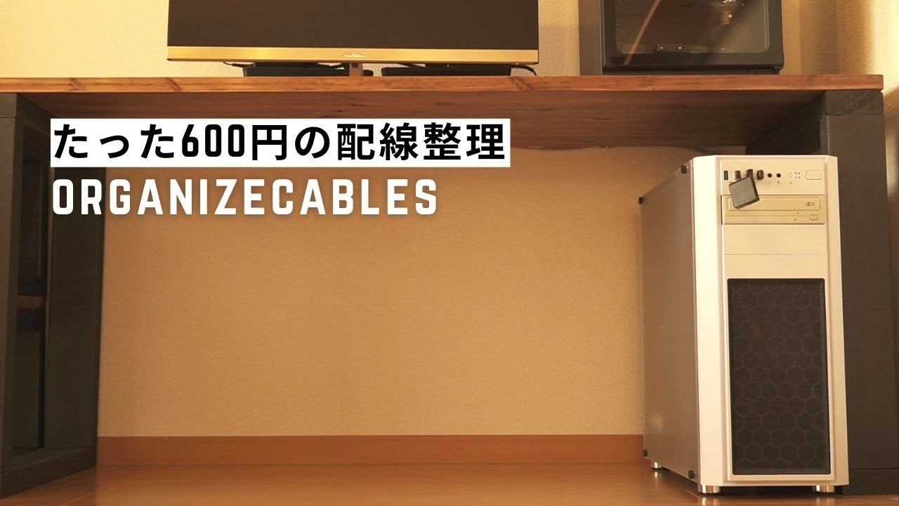 たった600円でパソコンの配線整理をする方法