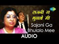 Sajani Ga Bhulalo Mee Audio Song सजनी ग भुललो मी Mahendra Kapoor Usha Manges