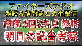 【ファイターズラジオ】4/24 雑談＆情報まとめ 伊藤大海 8回3失点熱投 敗戦も明日へ望みを繋ぐ 明日の勝利のポイントは？試合考察