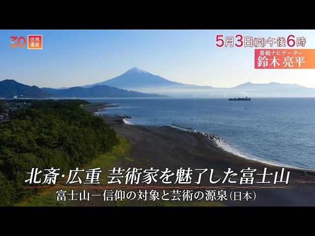 世界遺産〜富士山「北斎・広重を魅了した四季折々の絶景」🈖🈑