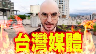 [討論] 剛剛又看到一個被台灣媒體搞到的外國人